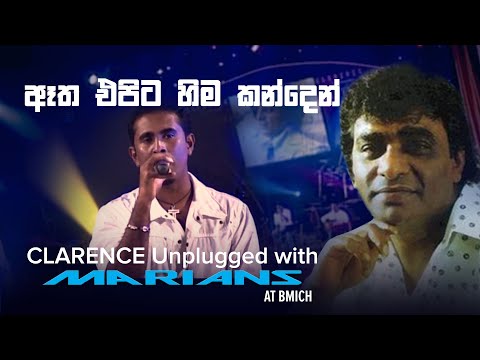 ඈත එපිට හිම කන්දෙන් | Etha Epita HIma kanden - Clarence Unplugged with @marianssl  (DVD Video)