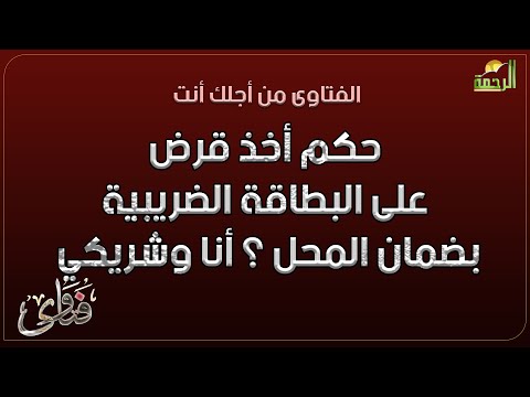 حكم أخذ قرض على البطاقة الضريبية بضمان المحل  ؟ أنا وشريكي || فتاوى