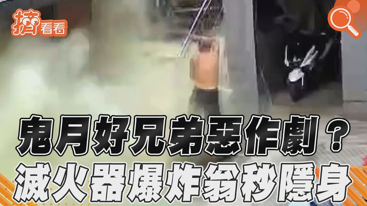 驚險畫面曝!基隆住家滅火器突爆炸 粉末噴飛男子逃一劫