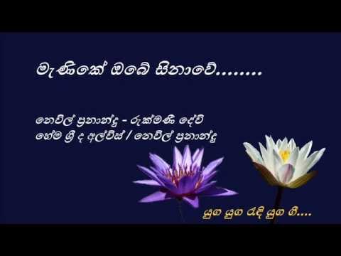 Menike Obe Sinawe - මැණිකේ ඔබේ සිනාවේ -  Neville Fernando and Rukmani Devi