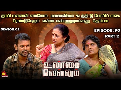 தம்பி மனைவி என்னோட மனைவியை கடத்திட்டு போயிட்டாங்க  | Unmai Vellum Ep - 90 | Kalaignar TV