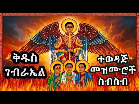 ተወዳጅ የቅዱስ ገብርኤል መዝሙሮች ስብስብ |  #ቅዱስ_ገብርኤል #የገብርኤል_መዝሙር #ኦርቶዶክስ_መዝሙር #EthelStory  #EthiopianOrthodox