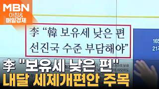 2026년 6월 9일 매일경제 1면…이 대통령 "韓 보유세 낮은 편…선진국 수준 부담해야" [아침&매일경제]