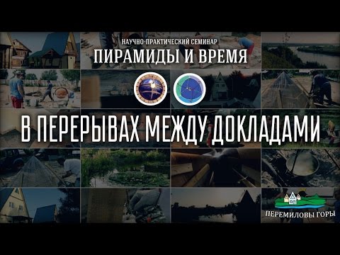 ЛАИ За кадром: Постройка пирамиды на семинаре 