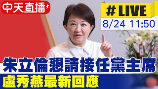 [討論] 盧秀燕不選黨主席