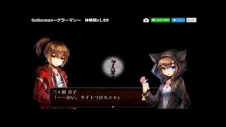 【モリゲンのゲラーマン】 全然笑えないゲラーマン Gellerman ＃１ 【幕末志士】