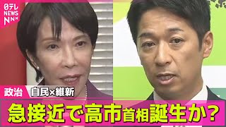 【政治ニュース】自民×維新　連立の可能性“どんな政権に？”── 政治ニュースまとめ （日テレNEWS LIVE）