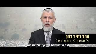 תשעה באב - הרב זמיר כהן - על מה מתאבלים? (כתוביות)