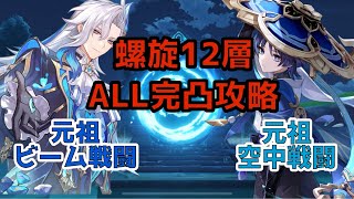【原神】LUNA Ⅷ 螺旋12層　放浪者＆ヌヴィレット　ALL完凸攻略