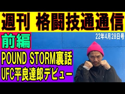 4月28日 格闘技通通信 前編 ○UFC平良達郎デビュー！○明日パンクラス木下、鶴屋参戦！○RIZIN LANDMARK 3rd○パウンドストーム振り返り