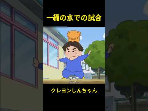一桶の水での試合  #クレヨンしんちゃん #コントチャンネル #アニメ #面白い #コント #お笑い  #funny #shorts #animation