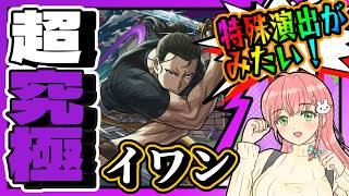 【黄泉のツガイコラボ】🗡️超究極「イワン」特殊演出が見たい！【モンスト】