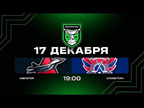 Авиатор - Славутич | 17.12.2025 | Экстралига | Прямая трансляция