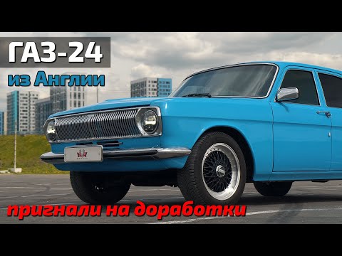 ГАЗ-24 "Англия" финал!