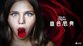 可愛溫馨的家庭在小女兒遭人綁架後一夕變調......驚悚懸疑電影【血色惡典】 中字預告 ｜原創娛樂 Creative Century Ent.