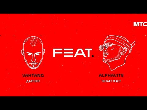 ALPHAVITE feat. Вахтанг — Где Ты Был Freestyle | МТС