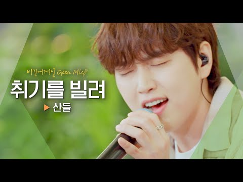 겨울 끝자락, 연애세포 되살리는 산들(SANDEUL)의 보이스♬ '취기를 빌려'｜비긴어게인 오픈마이크