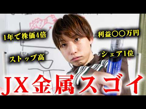 [JX Metals] The stocks I bought are causing a lot of trouble, so I'll explain! [1 million yen pro...