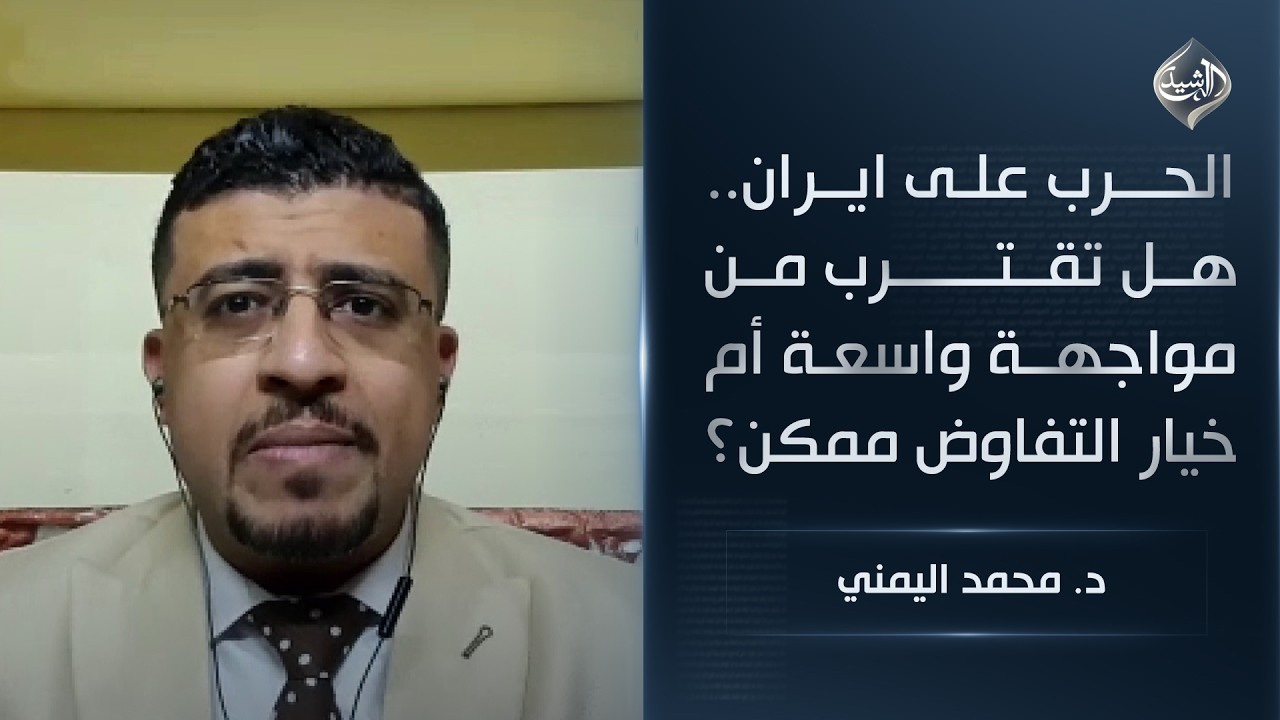 فيديو | الحرب على ايران.. هل تقترب من مواجهة واسعة أم خيار التفاوض ممكن؟ || د. محمد اليمني
