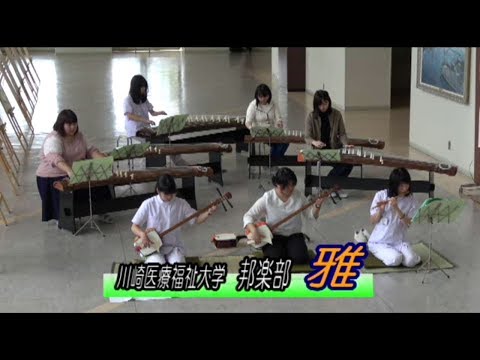 診療放射線学科 川崎医療福祉大学 邦楽部「雅」