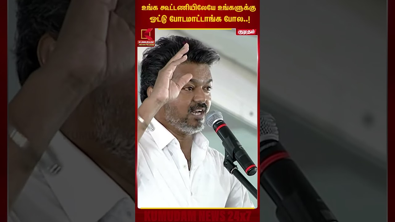 உங்க கூட்டணியிலேயே உங்களுக்கு ஓட்டு போடமாட்டாங்க போல..! | TVK Vijay | DMK | Kumudam News