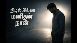 Download lagu Vergal (வேர்கள்) | நிழல் இல்லா மனிதன் | Tamil Indie Song #lovemusic #tamilsong #manojmohanadasan mp3