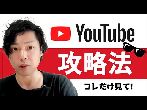 神道学科 【YouTubeの攻略法】伸ばすためのコツを分かりやすく教えます【成功のコツ】