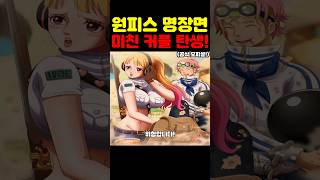 원피스 최신화인데? 우주 최초 공개 아카이누 딸 히바리가 미쳤습니다! #원피스 #애니 #넷플릭스