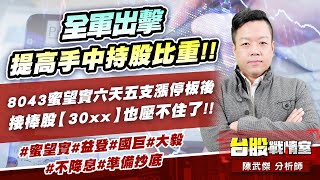 全軍出擊、提高手中持股比重!!8043蜜望實六天五支漲停板後，接棒股【30xx】也壓不住了!!#蜜望實#益登#國巨#大毅 #不降息#準備抄底｜小武哥投資事務所｜陳武傑 (圖)