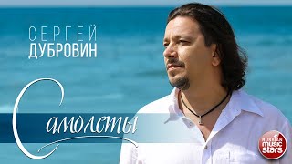 СЕРГЕЙ ДУБРОВИН ✮ САМОЛЁТЫ ✮ НОВАЯ ПЕСНЯ 2021 ✮