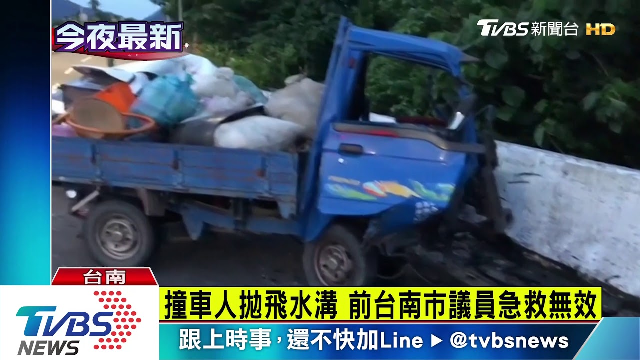 撞車人拋飛水溝 前台南市議員急救無效