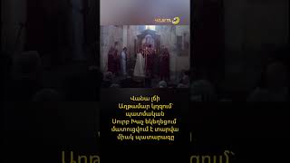 Վանա լճի Աղթամար կղզում` պատմական Սուրբ Խաչ եկեղեցում, մատուցվում է տարվա միակ պատարագը