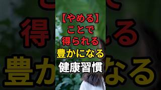たったこれだけ【やめる】ことで得られる豊かになる健康習慣10選 #辞める #60代 #高齢者