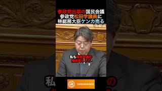 参政党出禁の国民会議 参政党松田学議員に林総務大臣ケンカ売る #政治 #ニュース #参政党 #神谷宗幣 #高市政権
