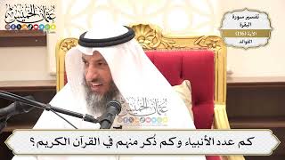 468- كم عدد الأنبياء وكم ذُكر منهم في القرآن الكريم؟ - عثمان الخميس