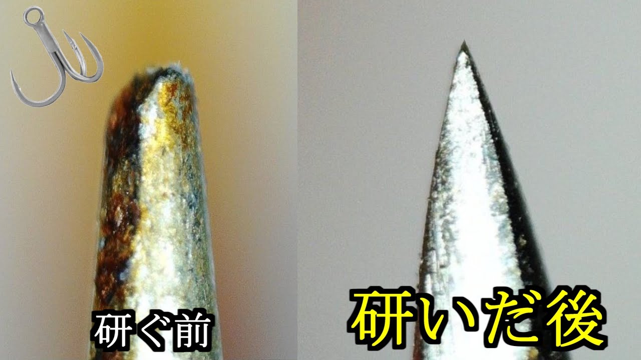 フックをここまで鋭く研ぐ方法
