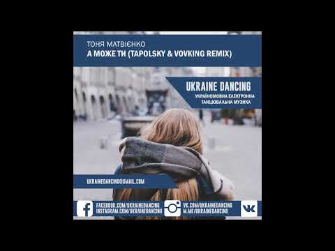 Тоня Матвієнко - А може ти (Tapolsky & VovKING Remix)