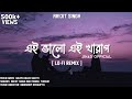 Ei Bhalo Ei Kharap [Lofi Remake + Lyrics] | Arijit Singh | Monali Thakur | Veerdo × @facts22508 🖤