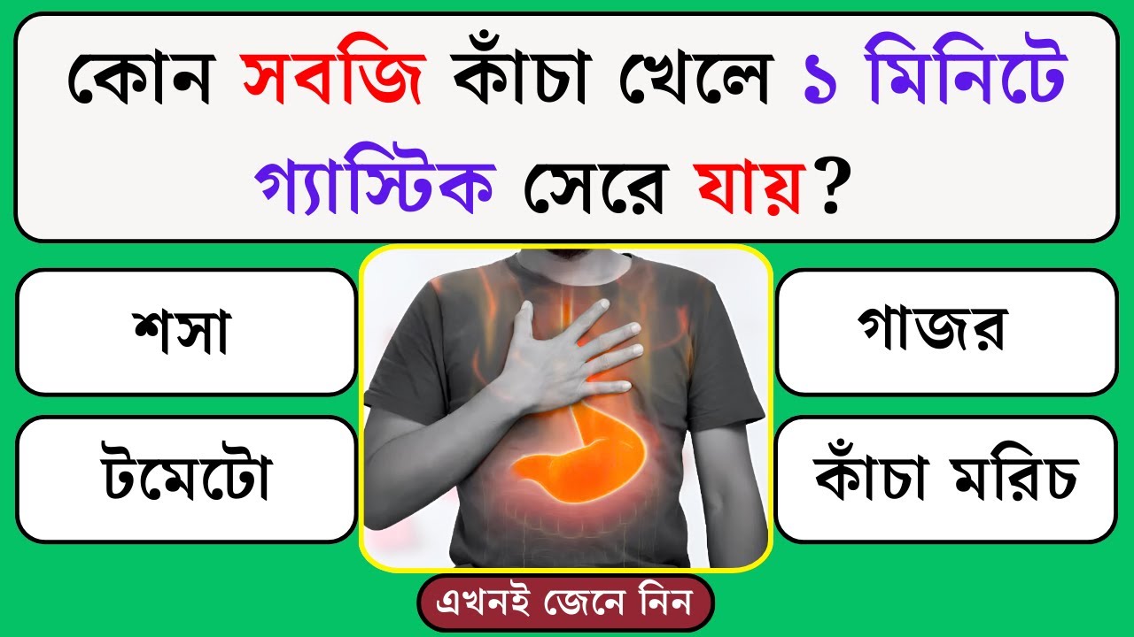 কোন সবজি কাঁচা খেলে ১ মিনিটে গ্যাস্টিক সেরে যায় | Quiz | General Knowledge | Gk Quiz Bangla