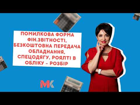 відео прев’ю для Помилкова форма фінзвітності, безкоштовне передання спецодягу чи обладнання, роялті в обліку