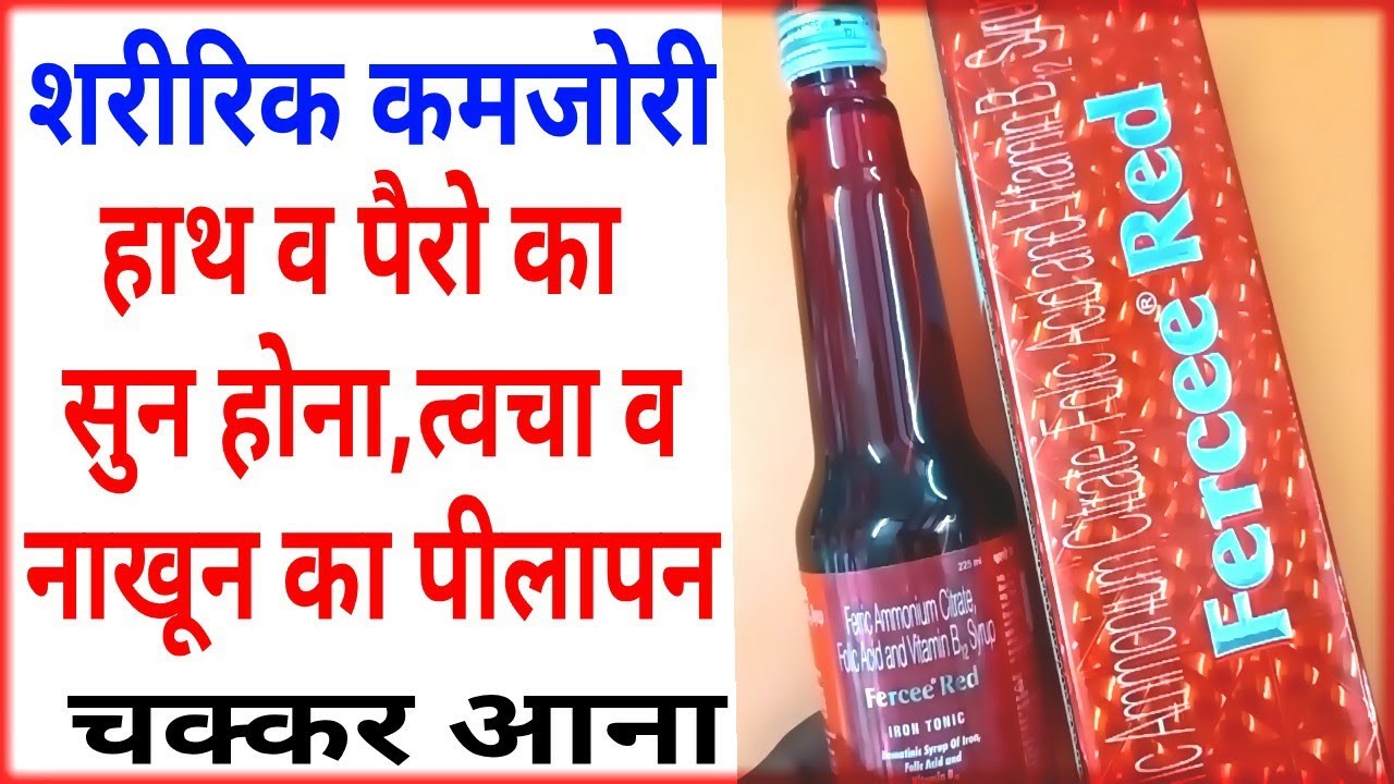 Fercee Red Syrup Benifits।खून की कमी व शरीरिक कमजोरी कुछ दिनों में दूर करे।Folic Acid।Vitamin B12
