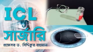 আই.সি.এল সার্জারি | ICL SURGERY | Dr. Siddiqur Rahman | Glaucoma Specialist & Refractive Surgeon