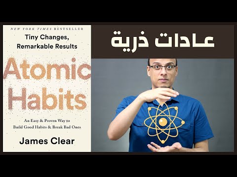 ملخص كتاب العادات الذرية Atomic Habits - كيف تبني عادات ناجحة؟