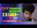 Thirinjum Marinjum Video Song  | ISHQ Malayalam Movie | Shane Nigam | Gowry Lekshmi | Anuraj | E4E