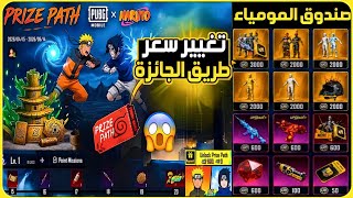 صدمة للجميع😱تغيير سعر حدث طريق الجائزة القادم+تسريبات صندوق المومياء الجديد جميع بدلات المومياء ببجي صدمة للجميع😱تغيير سعر حدث طريق الجائزة القادم+تسريبات صندوق المومياء الجديد جميع بدلات المومياء ببجي
