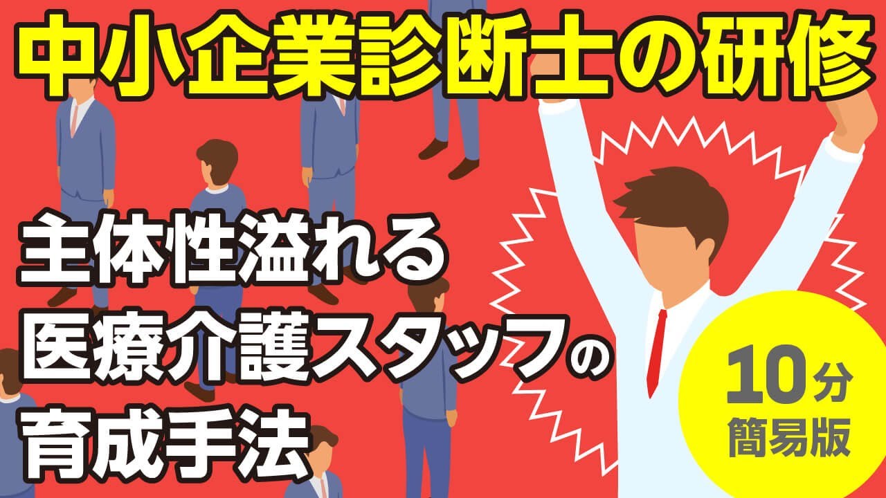 主体性溢れる医療介護スタッフの育成手法