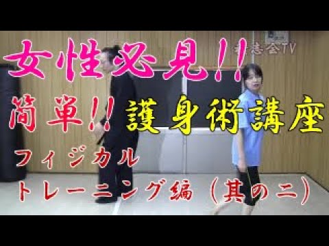 第八十五回【積志会TV】女性必見！簡単！護身術講座！フィジカルトレーニング編～其の二～