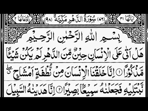 Surah Al-Insan/Ad-Dahr (Human) Full | By Sheikh Abdur-Rahman As-Sudais | 76-سورۃ الدھر/ سورۃ الانسان