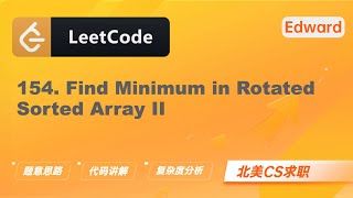 Download the video "【LeetCode 刷题讲解】154. Find Minimum in Rotated Sort II 寻找旋转排序数组中的最小值 II |算法面试|北美求职|刷题|留学生|LeetCode|求职面试"