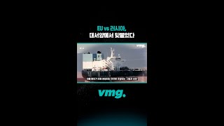 EU vs 러시아, 대서양에서 맞붙었다 / 비디오머그 #shorts